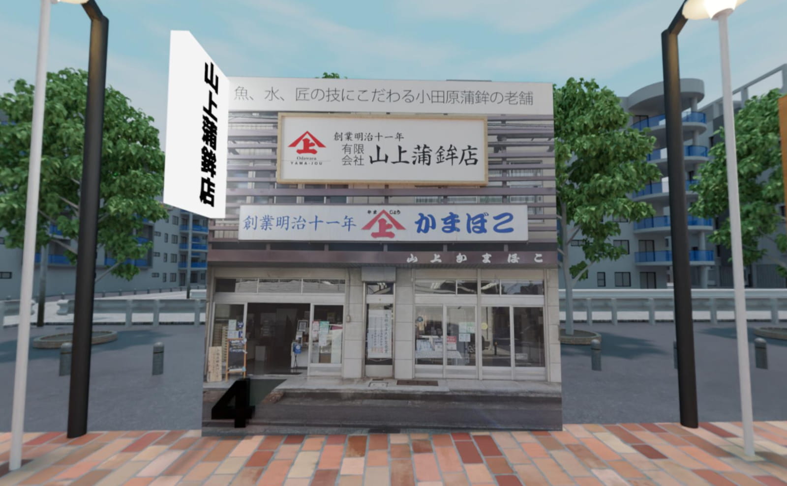 バーチャル山上蒲鉾店